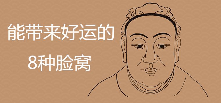 人脸上的8个窝长在哪些位置能给人带来好运