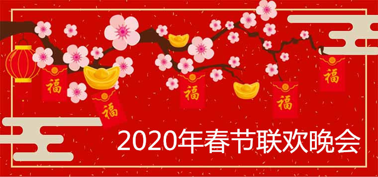 2020年春节联欢晚会名单及节目单