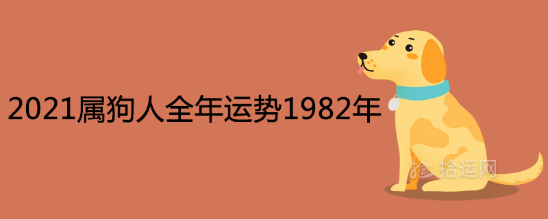 2021属狗人全年运势1982年详解