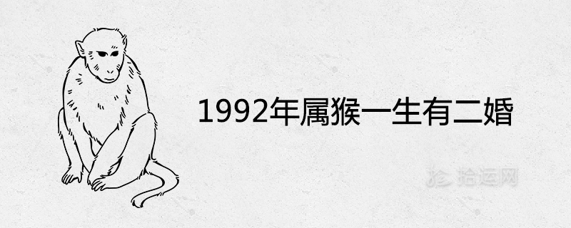 1992年属猴一生有二婚是真的吗