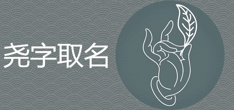 尧是取名禁字吗