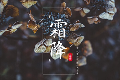 霜降节气到底代表什么,霜降的特点和风俗