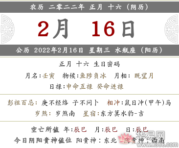 2022年农历正月十六是什么日子公历几月几号