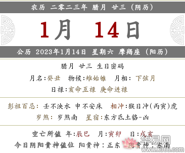 2022年农历十二月二十三日黄历时辰吉凶与当天宜忌查询