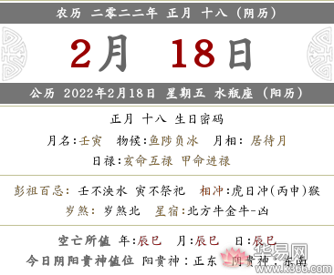 2022年农历正月十八是几月几号星期几