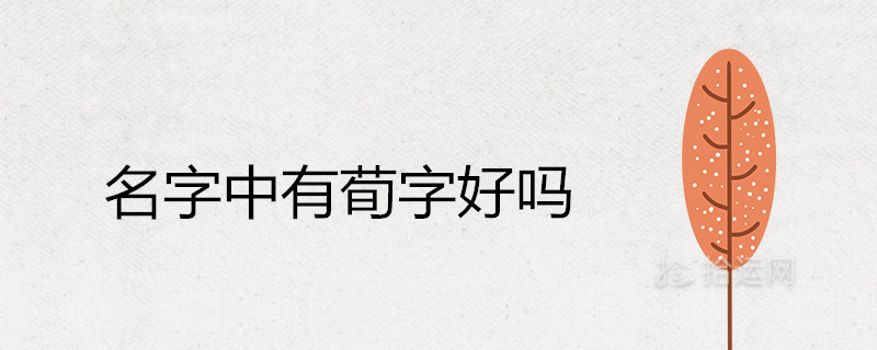 名字中有荀字好吗