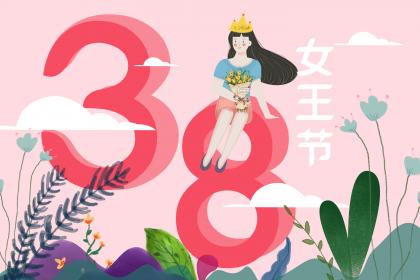 3月8日妇女节是几岁开始过