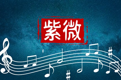 武曲贪狼在夫妻宫 桃花运旺盛脱单几率大