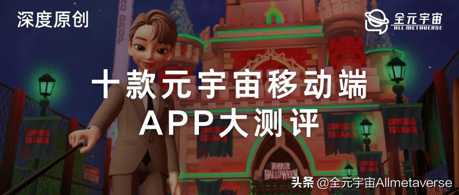 十款元宇宙移动端APP大测评