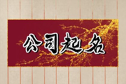 公司名字大全20000个 最新热门的企业名称