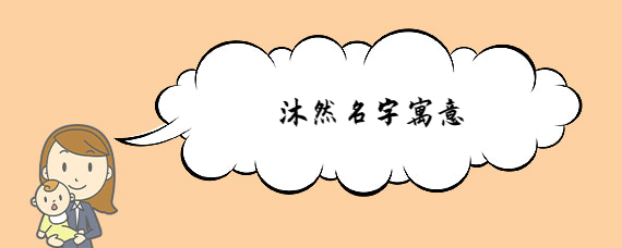 沐然名字寓意