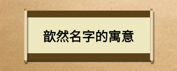 歆然名字的寓意