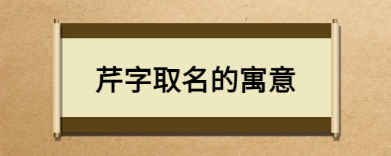 芹字取名的寓意