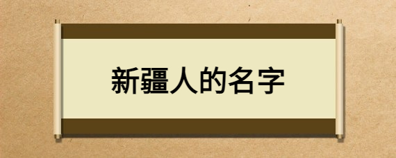 新疆人的名字