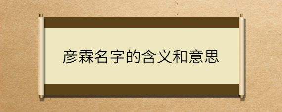 彦霖名字的含义和意思