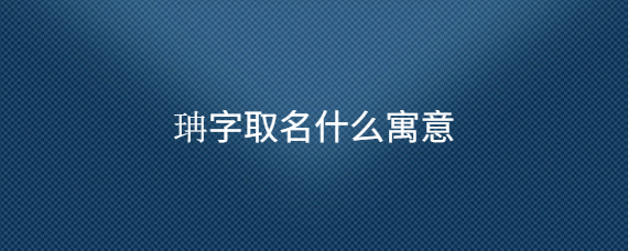 珃字取名什么寓意