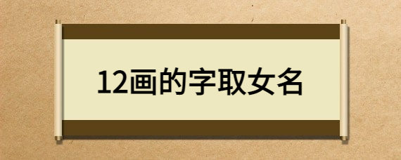 12画的字取女名