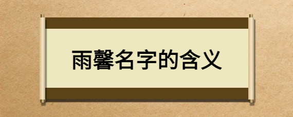 雨馨名字的含义