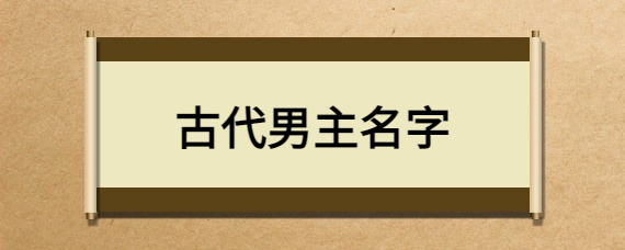 古代男主名字