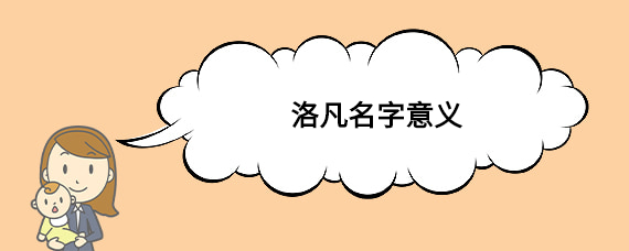 洛凡名字意义