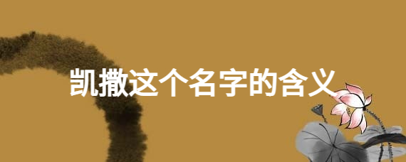 凯撒这个名字的含义