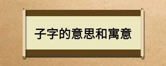 子字的意思和寓意