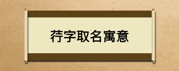 荇字取名寓意