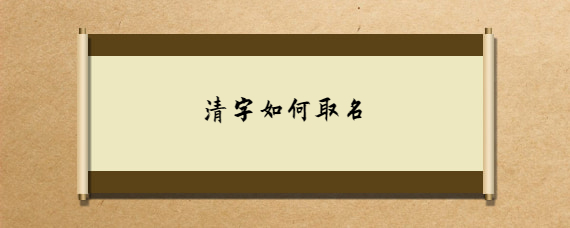 清字如何取名