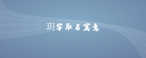 玥字取名寓意