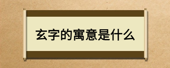 玄字的寓意是什么