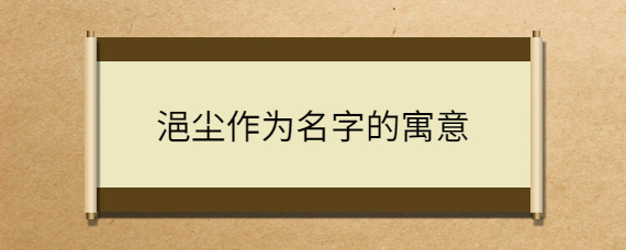 浥尘作为名字的寓意