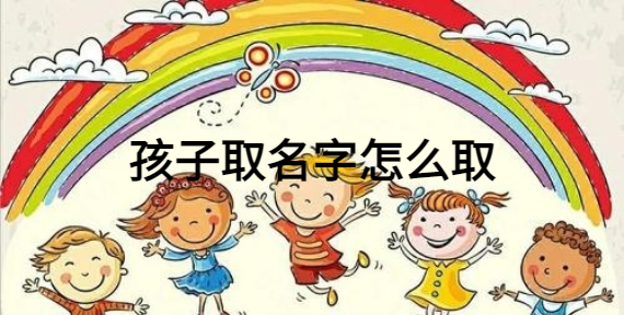 孩子取名字怎么取