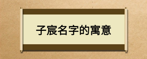 子宸名字的寓意