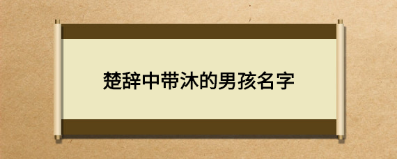 楚辞中带沐的男孩名字