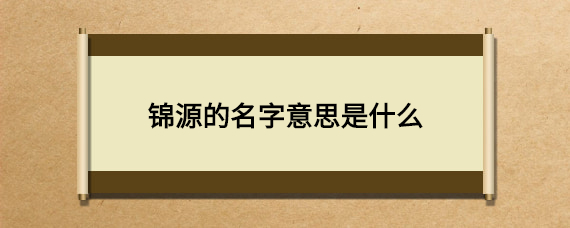 锦源的名字意思是什么