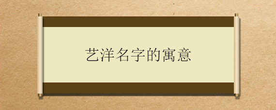 艺洋名字的寓意