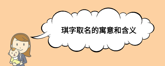 琪字取名的寓意和含义