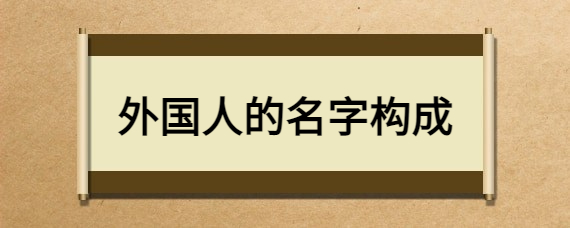 外国人的名字构成