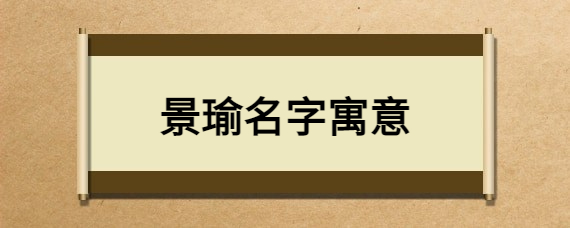 景瑜名字寓意