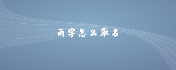 雨字怎么取名