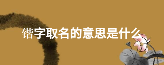 锴字取名的意思是什么