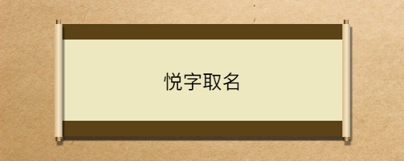 悦字取名