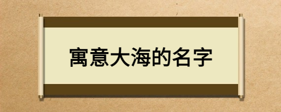 寓意大海的名字