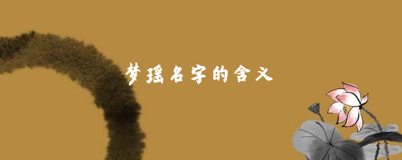 梦瑶名字的含义