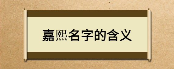 嘉熙名字的含义