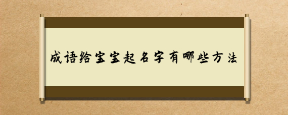 成语给宝宝起名字有哪些方法