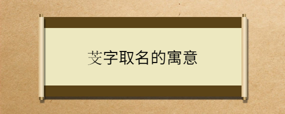 芠字取名的寓意