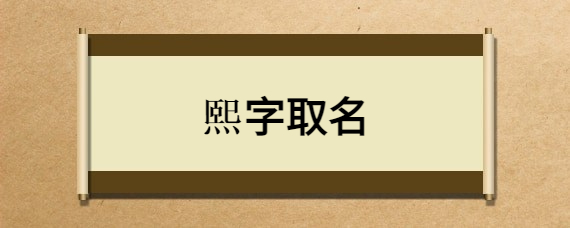 熙字取名