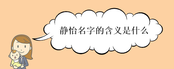 静怡名字的含义是什么