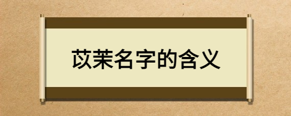 苡茉名字的含义